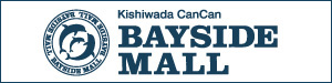 【PR】岸和田カンカンベイサイドモール
